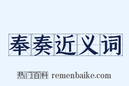 奉奏近义词是什么意思的图片